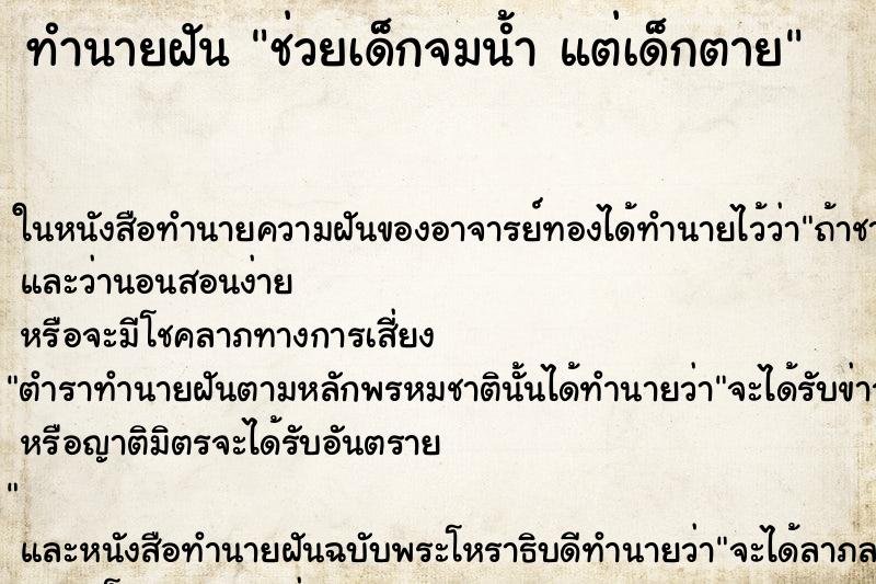 ทำนายฝัน ช่วยเด็กจมน้ำ แต่เด็กตาย